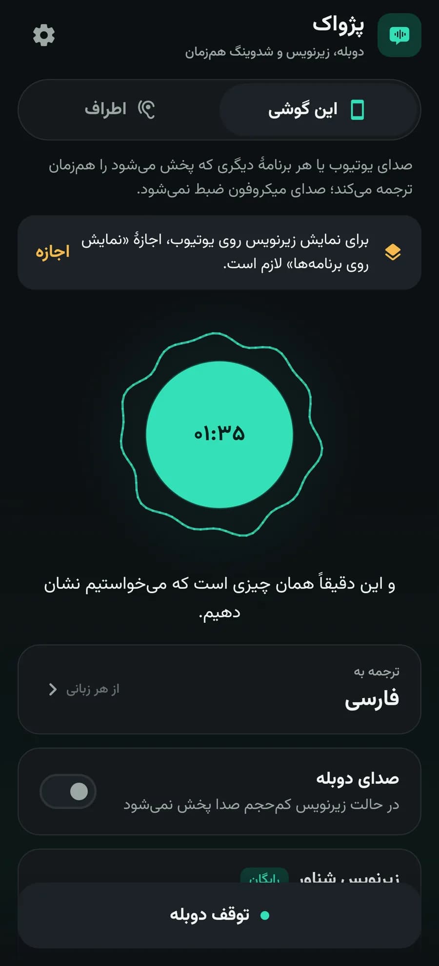 حالت زیرنویس کمحجم پژواک برای اینترنت ضعیف