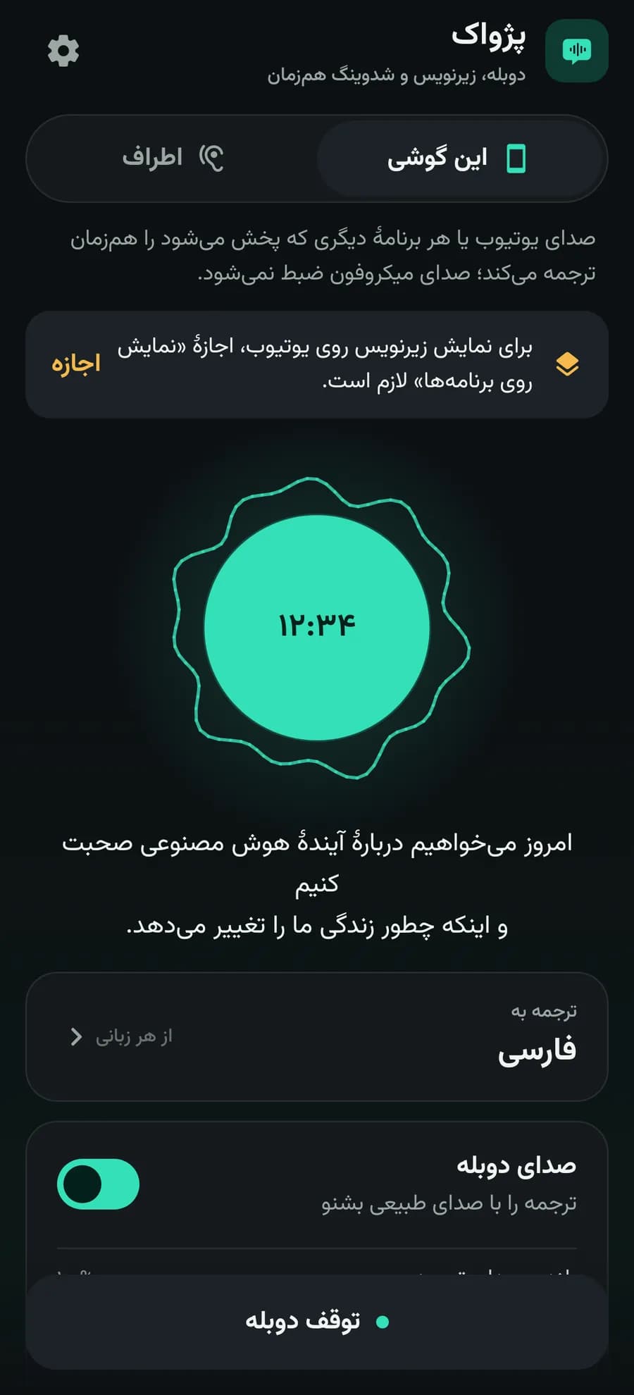 صفحهٔ اصلی پژواک هنگام دوبلهٔ همزمان